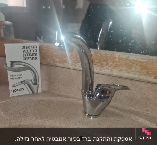 ברז כרום מותקן על כיור עם חוברת הוראות